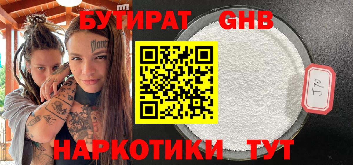Бутират  БУТИРАТ оксибутират  Вход с VPN  Туапсе 