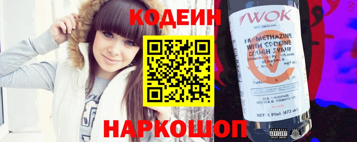 Туапсе  Codein напиток Lean (лин)  Вход с VPN  Codein Purple Drank 